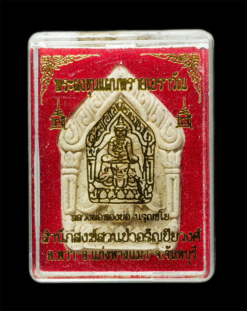 2569-06-03 (142)dp.jpg - พระขุนแผนพรายเอราวัณ หลวงพ่อทองบ่อ สำนักสงฆ์สวนป่าอรัญปิยวงศ์ ต.พวา อ.แก่งหางแมว จ.จันทบุรี ปี2563 เนื้อผงพุทธคุณ ผงว่าน โรยพลอยเสก เกศา ผงตะไบทองชนวน [..] | https://kamulet.in.th